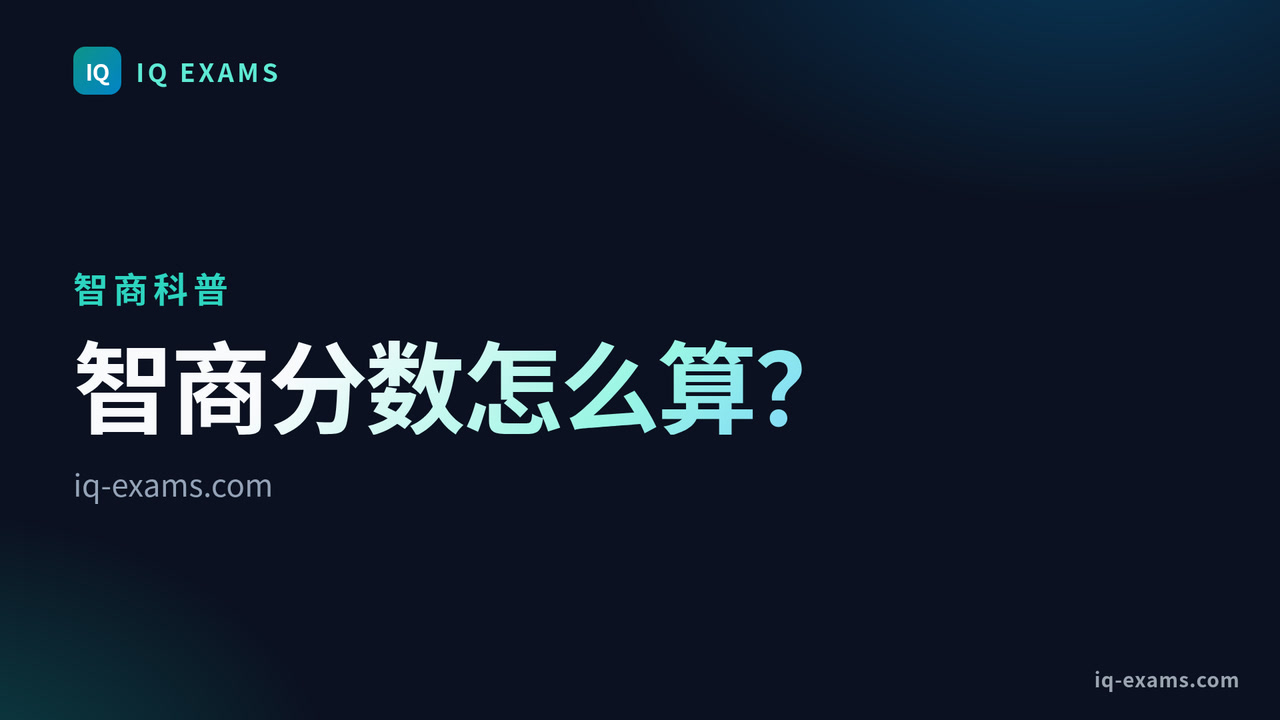 智商分数怎么算？平均分、标准差和百分位