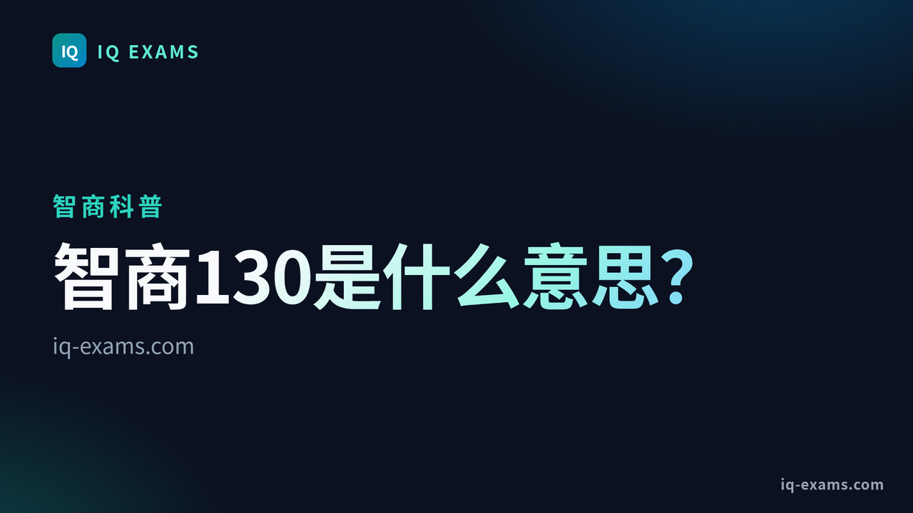智商130是什么意思？算不算智力超常